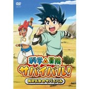 科学×冒険サバイバル! 異常気象のサバイバル