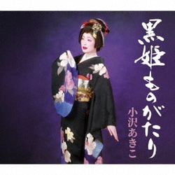小沢あきこ／黒姫ものがたり