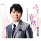 須賀亮雄／ふるさと春秋/それそれ音頭