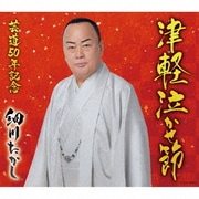 津軽泣かせ節 c/w 津軽じょんがら節