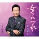 北川裕二／女つれづれ c/w 人生、秋最中