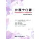 弁護士白書〈2024年版〉 [単行本]