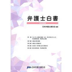 弁護士白書〈2024年版〉 [単行本]