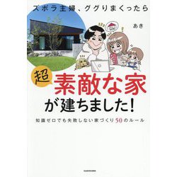 ズボラ主婦、ググりまくったら超素敵な家が建ちました!―知識ゼロでも失敗しない家づくり50のルール [単行本]