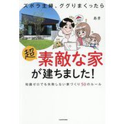 ズボラ主婦、ググりまくったら超素敵な家が建ちました!―知識ゼロでも失敗しない家づくり50のルール [単行本]