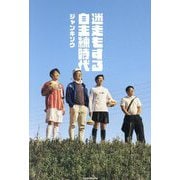 迷走もする自主練時代 [単行本]