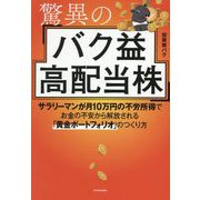 驚異のバク益高配当株―サラリーマンが月10万円の不労所得でお金の不安から解放される「黄金ポートフォリオ」のつくり方 [単行本]