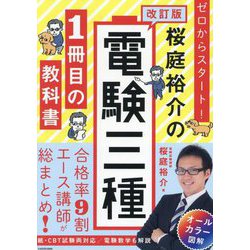 ゼロからスタート!桜庭裕介の電験三種1冊目の教科書 改訂版 [単行本]