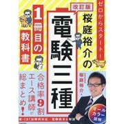 ゼロからスタート!桜庭裕介の電験三種1冊目の教科書 改訂版 [単行本]