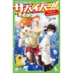 サバイバー!!〈10〉取りもどせ!あたしたちのエース(角川つばさ文庫) [新書]