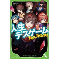人生デスゲーム―命がけの生き残り試験(角川つばさ文庫) [新書]