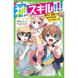 神スキル!!!―絶叫!暴走!?ねらわれたテーマパーク(角川つばさ文庫) [新書]