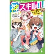神スキル!!!―絶叫!暴走!?ねらわれたテーマパーク(角川つばさ文庫) [新書]