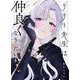 リリー先生は仲良くなりたい<1> [単行本]