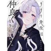 リリー先生は仲良くなりたい<1> [単行本]