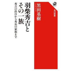 羽柴秀吉とその一族―秀吉の出自から秀長の家族まで(角川選書) [全集叢書]