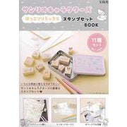 サンリオキャラクターズ ほっこりリラックス スタンプセットBOOK [ムックその他]