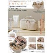 BRILMY 180度開いて中身がわかる! ズボラに優しいマイベストポーチ BOOK [ムックその他]