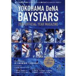 横浜DeNAベイスターズ 2025オフィシャルイヤーマガジン（B.B.MOOK 1670） [ムックその他]