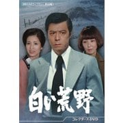 白い荒野 コレクターズDVD