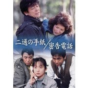 二通の手紙/密告電話