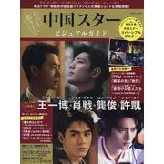 もっと知りたい中国スタービジュアルガイド（EIWA MOOK） [ムックその他]