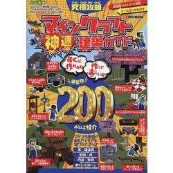 究極攻略マインクラフト神速建築ガイド（EIWA MOOK） [ムックその他]