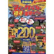 究極攻略マインクラフト神速建築ガイド（EIWA MOOK） [ムックその他]