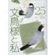 文鳥様と私 25 [コミック]