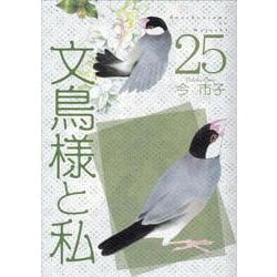 文鳥様と私 25 [コミック]