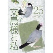 文鳥様と私 25 [コミック]