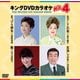 キングDVDカラオケHit4 Vol.237 [DVD]