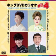 キングDVDカラオケHit4 Vol.237