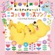 あいをぎゅぎゅーっと!ニコッと□キッズソング ～ニコットマムズ・セレクション～