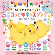 あいをぎゅぎゅーっと!ニコッと□キッズソング ~ニコットマムズ・セレクション~