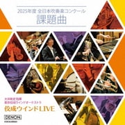 佼成ウインドLIVE~2025年度 全日本吹奏楽コンクール課題曲~