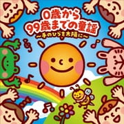 0歳から99歳までの童謡～手のひらを太陽に～