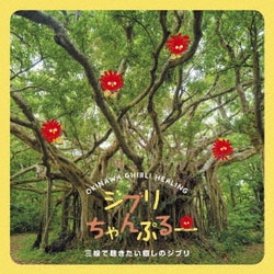 松宮幹彦／ジブリちゃんぷるー 三線で聴きたい癒しのジブリ
