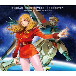 森口博子／GUNDAM SONG COVERS -ORCHESTRA-