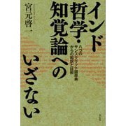 インド哲学・知覚論へのいざない―八つのサンスクリット語原典からの和訳と註解 [単行本]