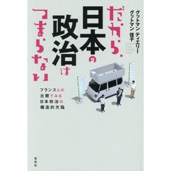 だから、日本の政治はつまらない―フランスとの比較でみる日本政治の構造的欠陥 [単行本]