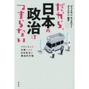 だから、日本の政治はつまらない―フランスとの比較でみる日本政治の構造的欠陥 [単行本]