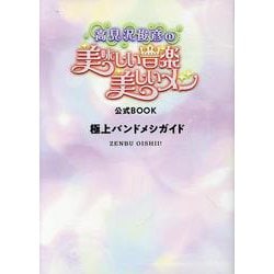 高見沢俊彦の美味しい音楽 美しいメシ」公式BOOK 極上バンドメシ