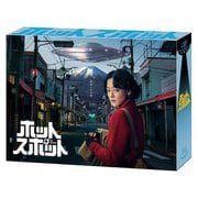 ホットスポット DVD-BOX