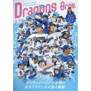 ドラゴンズBros. 2025（TOKYO NEWS MOOK） [ムックその他]