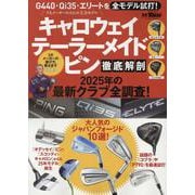 キャロウェイテーラーメイドピン徹底解剖-2025年の最新クラブ全調査！（サンエイムック） [ムックその他]