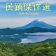 民踊傑作選～関東・甲信静越編
