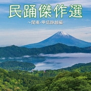 民踊傑作選～関東・甲信静越編