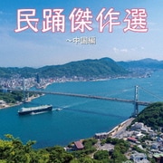 民踊傑作選~中国編