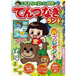 てんつなぎランド vol.5(白夜ムック<758>) [ムックその他]